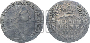 Гривенник 1771 года СПБ (без шарфа на шее)