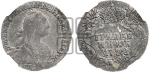 Гривенник 1772 года СПБ (без шарфа на шее)