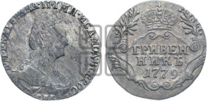 Гривенник 1779 года СПБ (новый тип)
