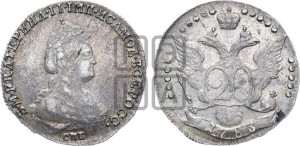 20 копеек 1783 года СПБ (новый тип)