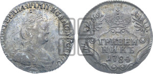 Гривенник 1784 года СПБ (новый тип)