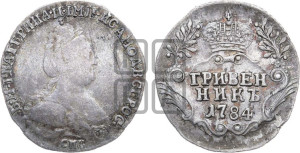 Гривенник 1784 года СПБ (новый тип)