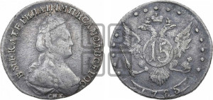 15 копеек 1785 года СПБ (новый тип)