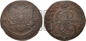 5 копеек 1785 года ЕМ (ЕМ, Екатеринбургский монетный двор)