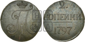 2 копейки 1797 года (без букв монетного двора)