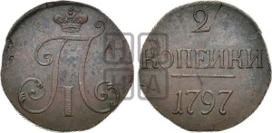 2 копейки 1797 года (без букв монетного двора)