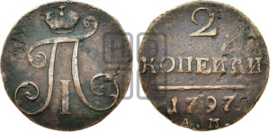 2 копейки 1797 года АМ (АМ, Аннинский двор)