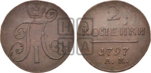 2 копейки 1797 года АМ (АМ, Аннинский двор)