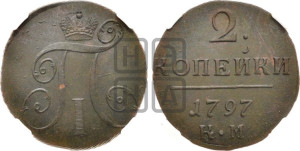 2 копейки 1797 года КМ (КМ, Сузунский двор)
