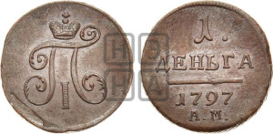 Деньга 1797 года АМ (АМ, Аннинский двор)