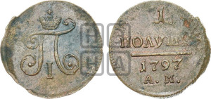 Полушка 1797 года АМ (АМ, Аннинский двор)