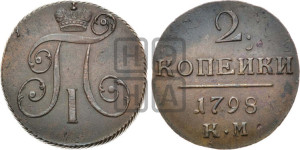 2 копейки 1798 года КМ (КМ, Сузунский двор)