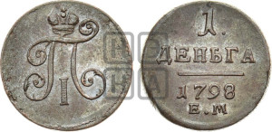 Деньга 1798 года ЕМ (ЕМ, Екатеринбургский двор)