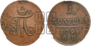 Полушка 1798 года АМ (АМ, Аннинский двор)