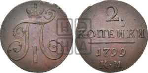 2 копейки 1799 года КМ (КМ, Сузунский двор)