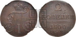 2 копейки 1800 года ЕМ (ЕМ, Екатеринбургский двор)