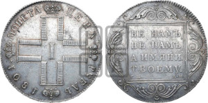 1 рубль 1801 года СМ/АИ