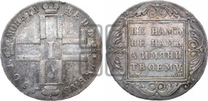 1 рубль 1801 года СМ/АИ