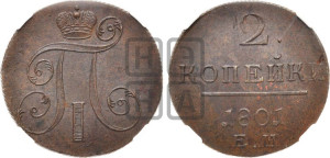 2 копейки 1801 года ЕМ (ЕМ, Екатеринбургский двор)