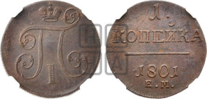 1 копейка 1801 года ЕМ (ЕМ, Екатеринбургский двор)
