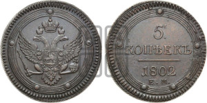 5 копеек 1802 года ЕМ (“Кольцевик”, ЕМ, орел 1802 года ЕМ, корона больше, на аверсе точка с одним ободком)