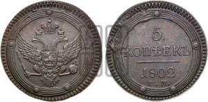 5 копеек 1802 года ЕМ (“Кольцевик”, ЕМ, орел 1802 года ЕМ, корона больше, на аверсе точка с одним ободком)