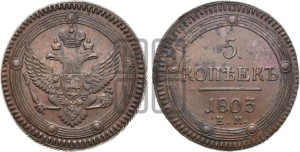 5 копеек 1803 года ЕМ (“Кольцевик”, ЕМ, орел 1802 года ЕМ, корона больше, на аверсе точка с одним ободком)