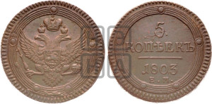 5 копеек 1803 года ЕМ (“Кольцевик”, ЕМ, орел 1802 года ЕМ, корона больше, на аверсе точка с одним ободком)