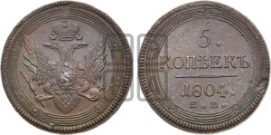 5 копеек 1804 года ЕМ (“Кольцевик”, ЕМ, орел 1806 года ЕМ, корона больше, на аверсе точка с двумя ободками)