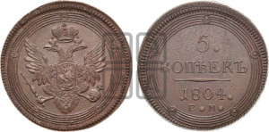 5 копеек 1804 года ЕМ (“Кольцевик”, ЕМ, орел 1806 года ЕМ, корона больше, на аверсе точка с двумя ободками)