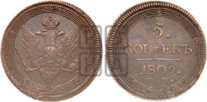 5 копеек 1809 года ЕМ (“Кольцевик”, ЕМ, орел меньше 1810 года ЕМ, корона малая, точка с двумя ободками)