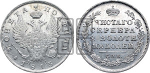 Полтина 1813 года СПБ/ПС (На головах орла короны меньше и отстоят дальше от центральной)