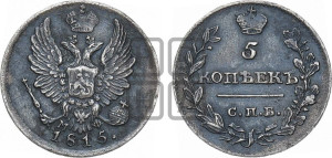 5 копеек 1815 года СПБ/МФ (крылья орла подняты)