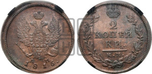 2 копейки 1816 года КМ/АМ (Орел обычный, КМ, Сузунский двор)