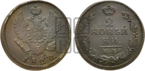 2 копейки 1820 года КМ/АД (Орел обычный, КМ, Сузунский двор)