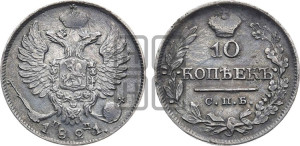 10 копеек 1821 года СПБ/ПД (крылья орла подняты)