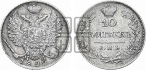 10 копеек 1822 года СПБ/ПД (крылья орла подняты)