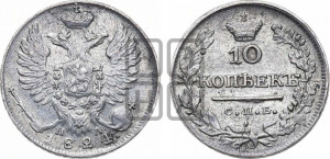 10 копеек 1824 года СПБ/ПД (крылья орла подняты)