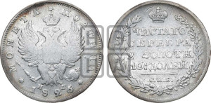 Полтина 1826 года СПБ/НГ (Орел с поднятыми крыльями)