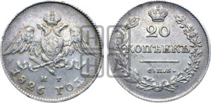 20 копеек 1826 года СПБ/НГ (орел с опущенными крыльями)