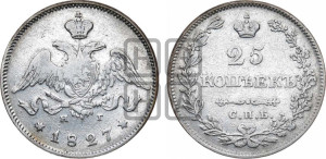 25 копеек 1827 года СПБ/НГ (орел с опущенными крыльями)