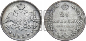 25 копеек 1829 года СПБ/НГ (орел с опущенными крыльями)