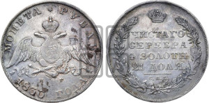 1 рубль 1830 года СПБ/НГ (Орел с опущенными крыльями)