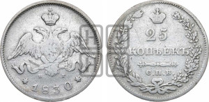 25 копеек 1830 года СПБ/НГ (орел с опущенными крыльями)