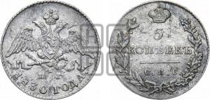 5 копеек 1830 года СПБ/НГ (орел с опущенными крыльями)