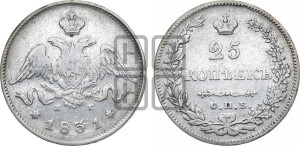 25 копеек 1831 года СПБ/НГ (орел с опущенными крыльями)