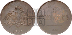 5 копеек 1831 года ЕМ (“Крылья вниз”, ЕМ, Екатеринбургский двор)