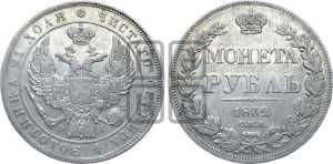 1 рубль 1832 года СПБ/НГ (Орел 1832 года СПБ/НГ, в крыле над державой 5 перьев вниз, хвост прямой из 9 перьев, центральное перо выступает)