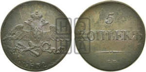 5 копеек 1832 года СМ (“Крылья вниз”, СМ, Сузунский двор)