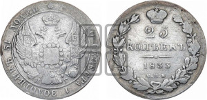 25 копеек 1833 года СПБ/НГ (орел 1832 года СПБ/НГ, перья крыльев растрепаны, над державой 5 перьев)